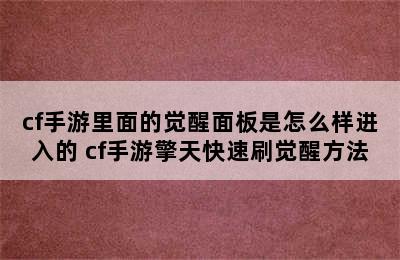 cf手游里面的觉醒面板是怎么样进入的 cf手游擎天快速刷觉醒方法